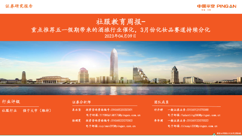 平安证券：社服教育周报：重点推荐五一假期带来的酒旅行业催化，3月份化妆品赛道持续分化