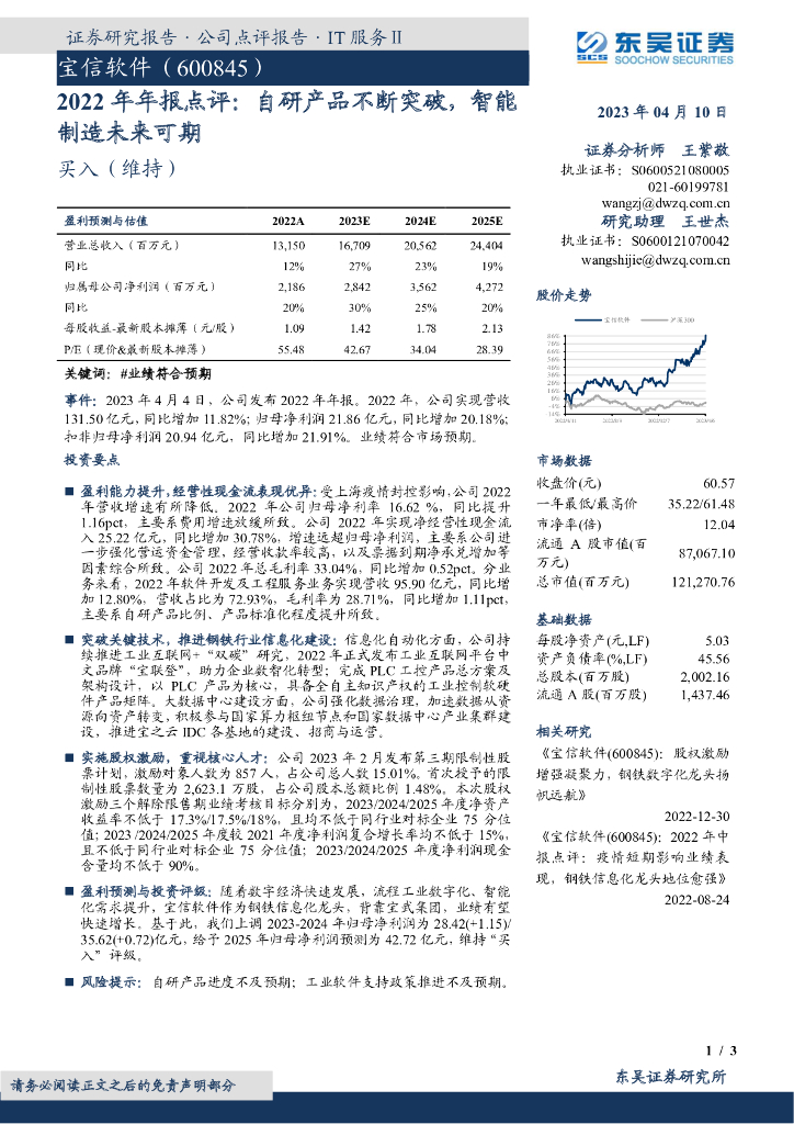 东吴证券：宝信软件（600845）-2022年年报点评：自研产品不断突破，智能制造未来可期 海报