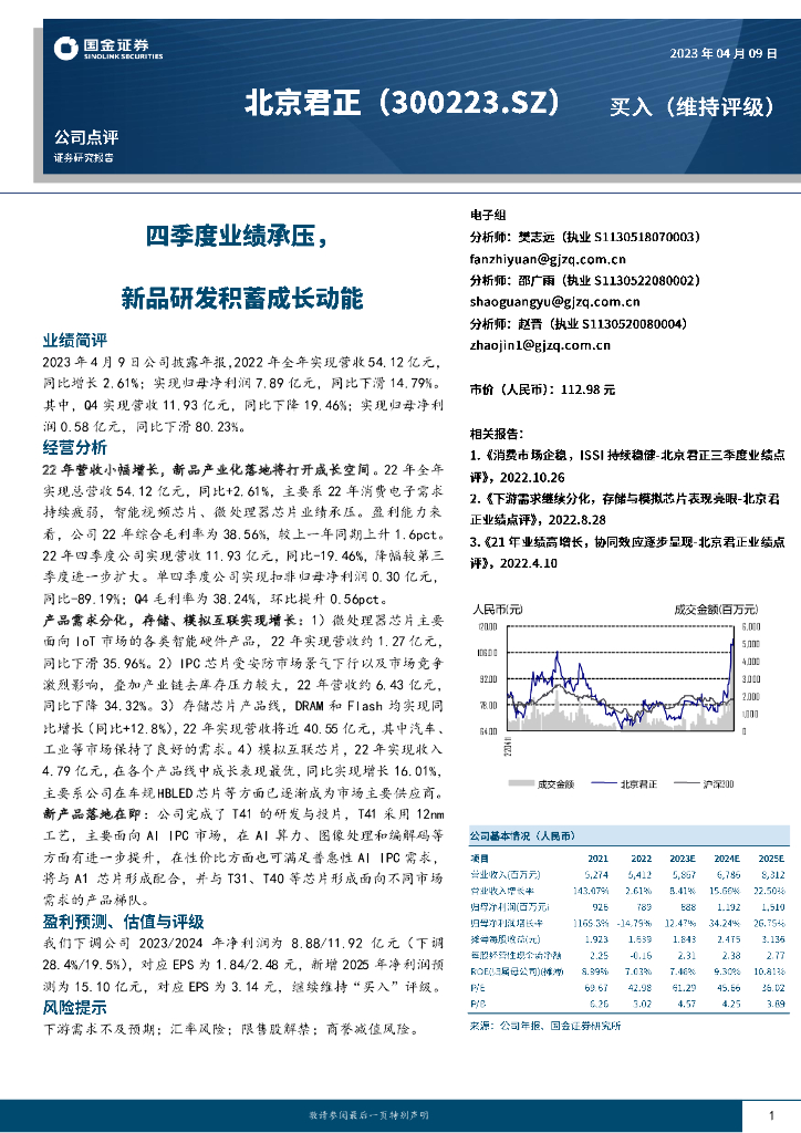国金证券：北京君正（300223）-四季度业绩承压，新品研发积蓄成长动能