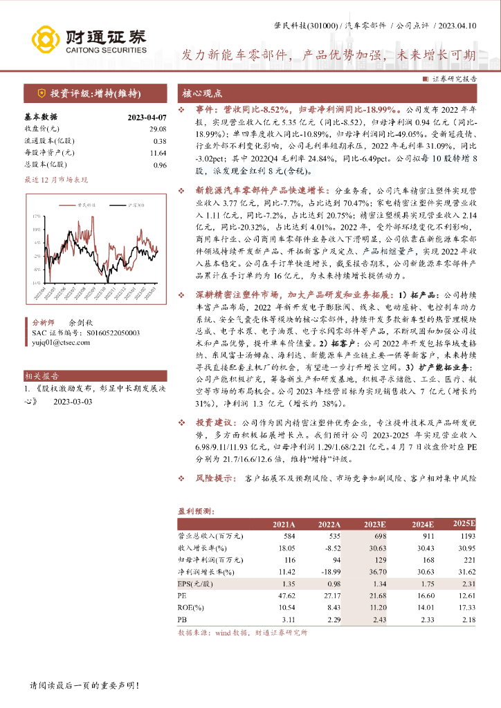 财通证券：肇民科技（301000）-发力<em>新能车</em>零部件，产品优势加强，未来增长可期