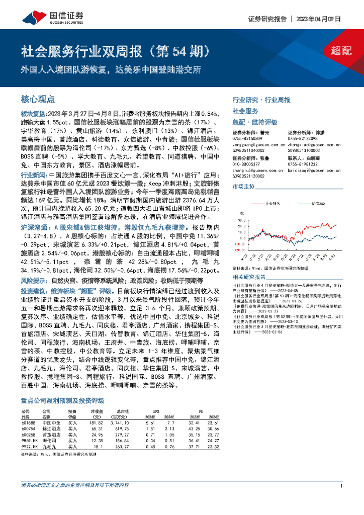 国信证券：社会服务行业双周报（第54期）：外国人入境团队游恢复，达美乐中国登陆港交所