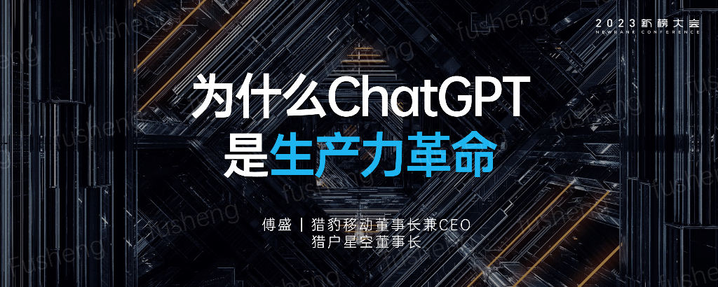 猎豹移动：为什么<em>ChatGPT</em>是生产力革命（2023） 海报