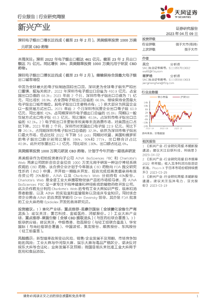 天风证券：新兴产业行业研究周报：深圳电子烟出口增长近四成（截至23年2月），英美<em>烟草</em>投资1000万美元研发CBD药物 海报