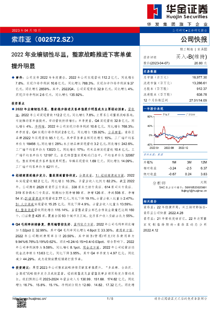 华金证券：索菲亚（002572）-2022年业绩韧性尽显，整家战略推进下客单值提升明显