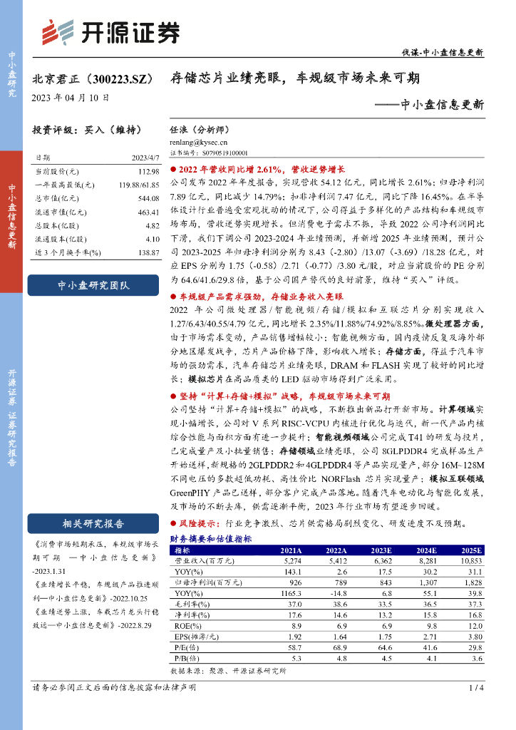 开源证券：北京君正（300223）-中小盘信息更新：存储芯片业绩亮眼，车规级市场未来可期