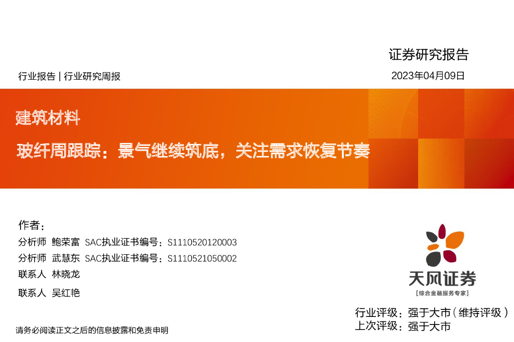 天风证券：玻纤周跟踪：景气继续筑底，关注需求恢复节奏