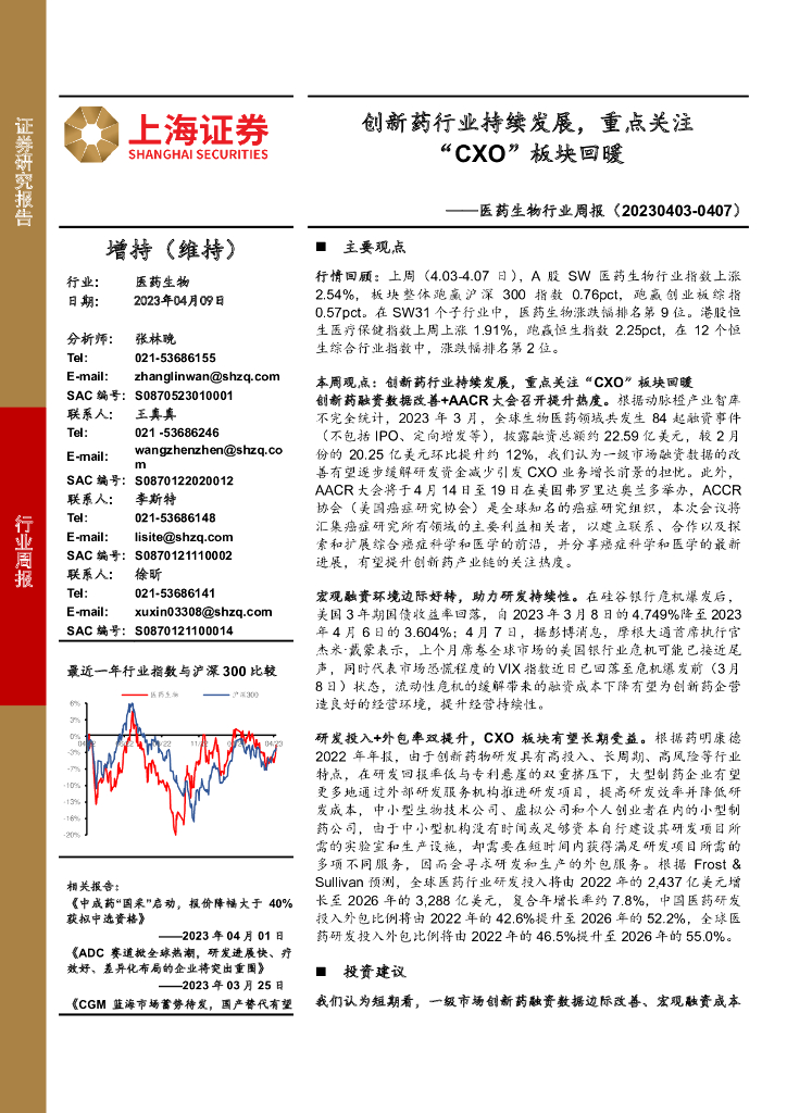 上海证券：医药生物行业周报：创新药行业持续发展，重点关注“CXO”板块回暖