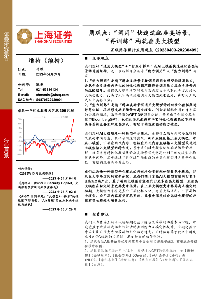 上海证券：互联网传媒行业周观点：周观点：“调用”快速适配垂类场景，“再训练”构筑垂类大模型