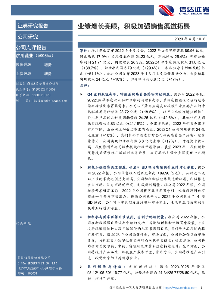 信达证券：济川药业（600566）-业绩增长亮眼，积极加强销售渠道拓展 海报