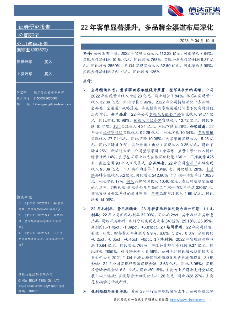 信达证券：索菲亚（002572）-22年客单显著提升，多品牌全渠道布局深化