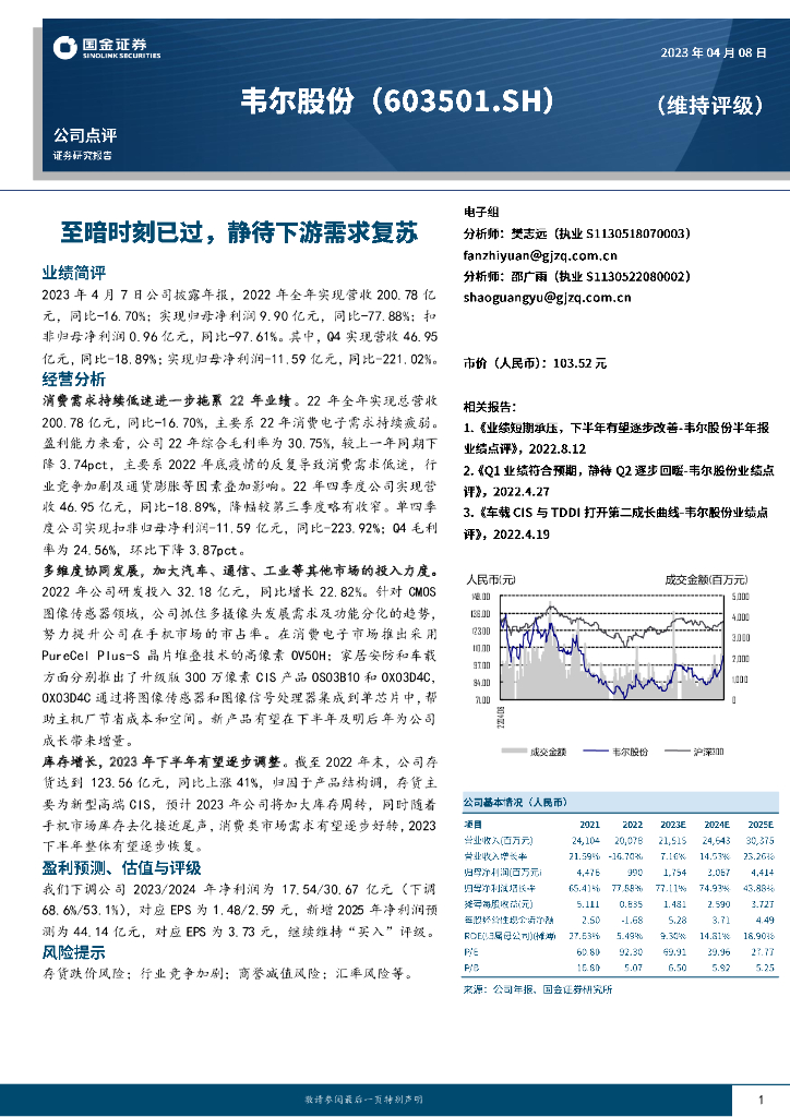 国金证券：韦尔股份（603501）-至暗时刻已过，静待下游需求复苏