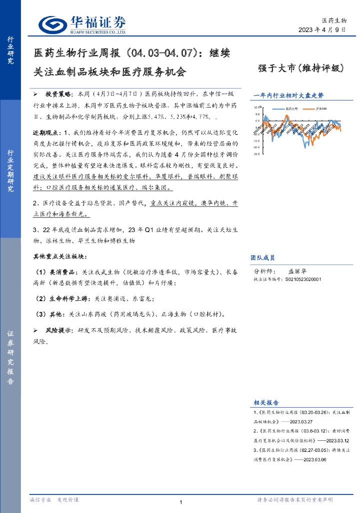 华福证券：医药生物行业周报：继续关注血制品板块和医疗服务机会
