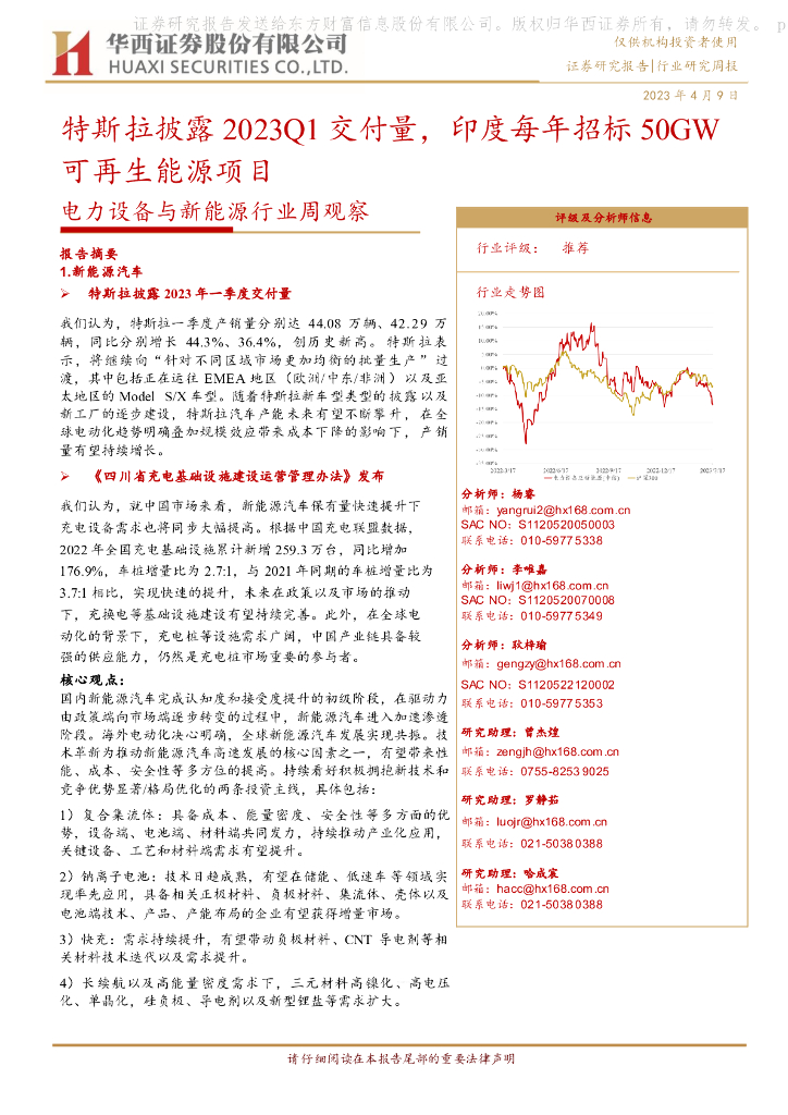 华西证券：电力设备与新能源行业周观察：特斯拉披露2023Q1交付量，印度每年招标50GW可再生能源项目