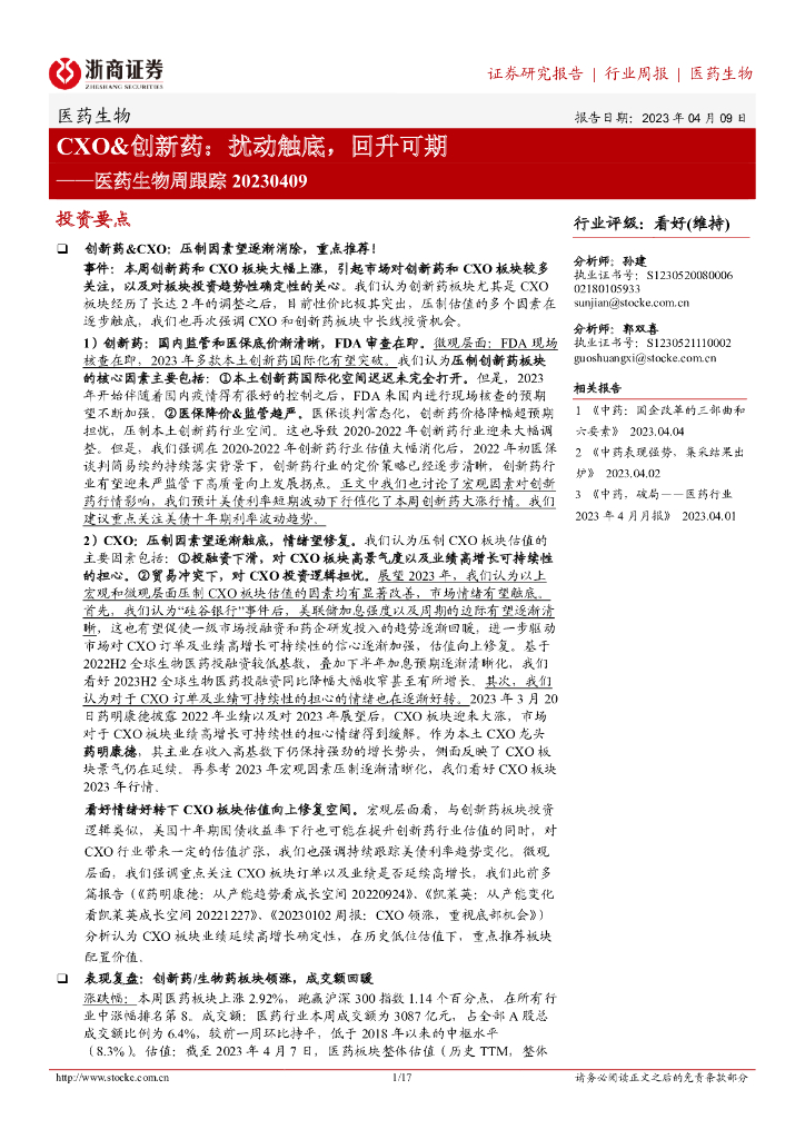浙商证券：医药生物周跟踪：CXO&创新药：扰动触底，回升可期