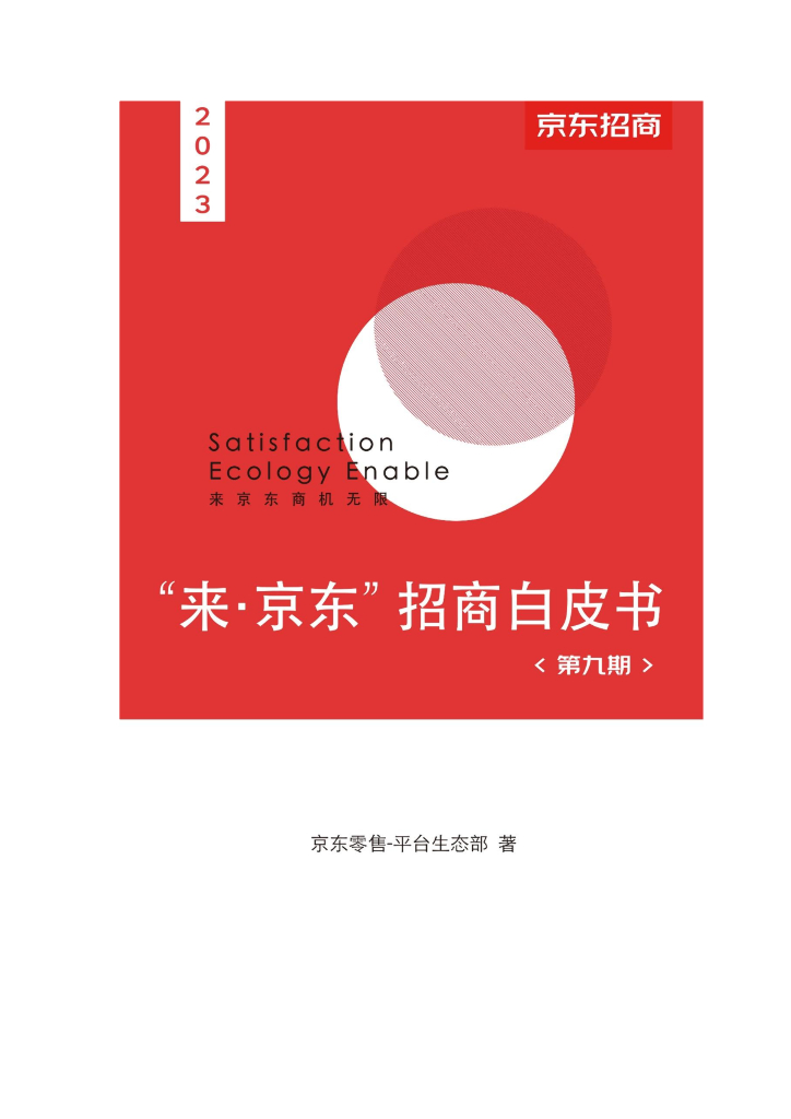 京东：2023京东招商白皮书
