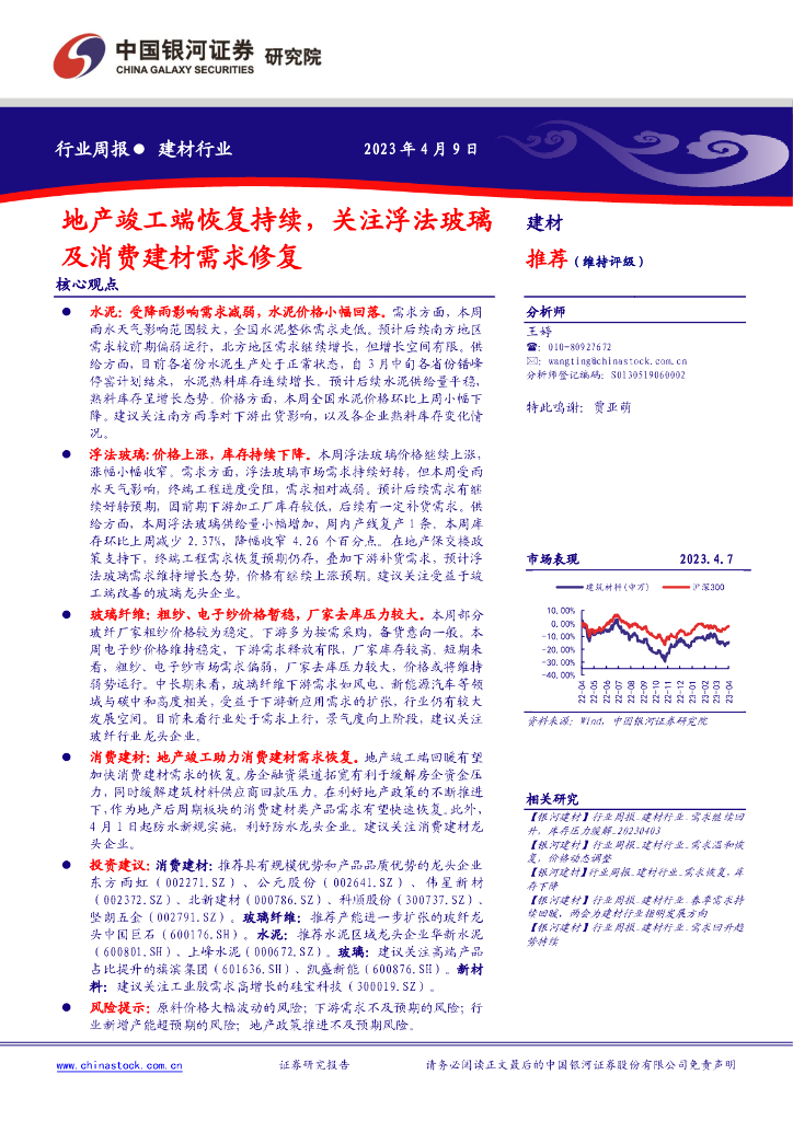 中国银河：建材行业周报：地产竣工端恢复持续，关注浮法玻璃及消费建材需求修复 海报