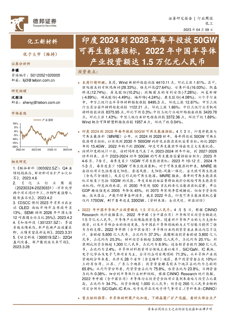 德邦证券：化工新材料行业周报：印度2024到2028年每年投放50GW可再生能源招标，2022年中国半导体产业投资额达1.5万亿元人民币 海报