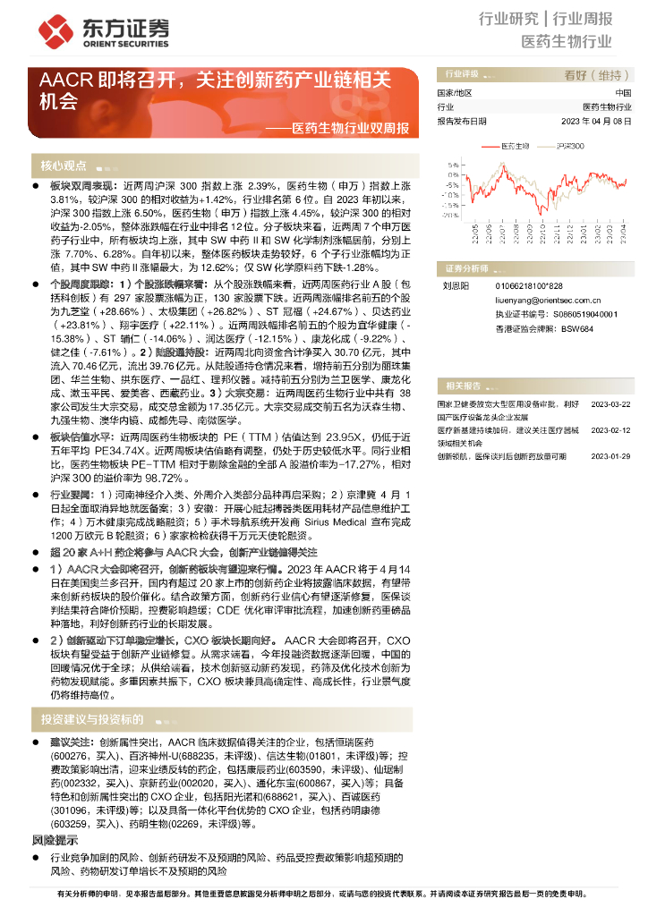 东方证券：医药生物行业双周报：AACR即将召开，关注创新药产业链相关机会