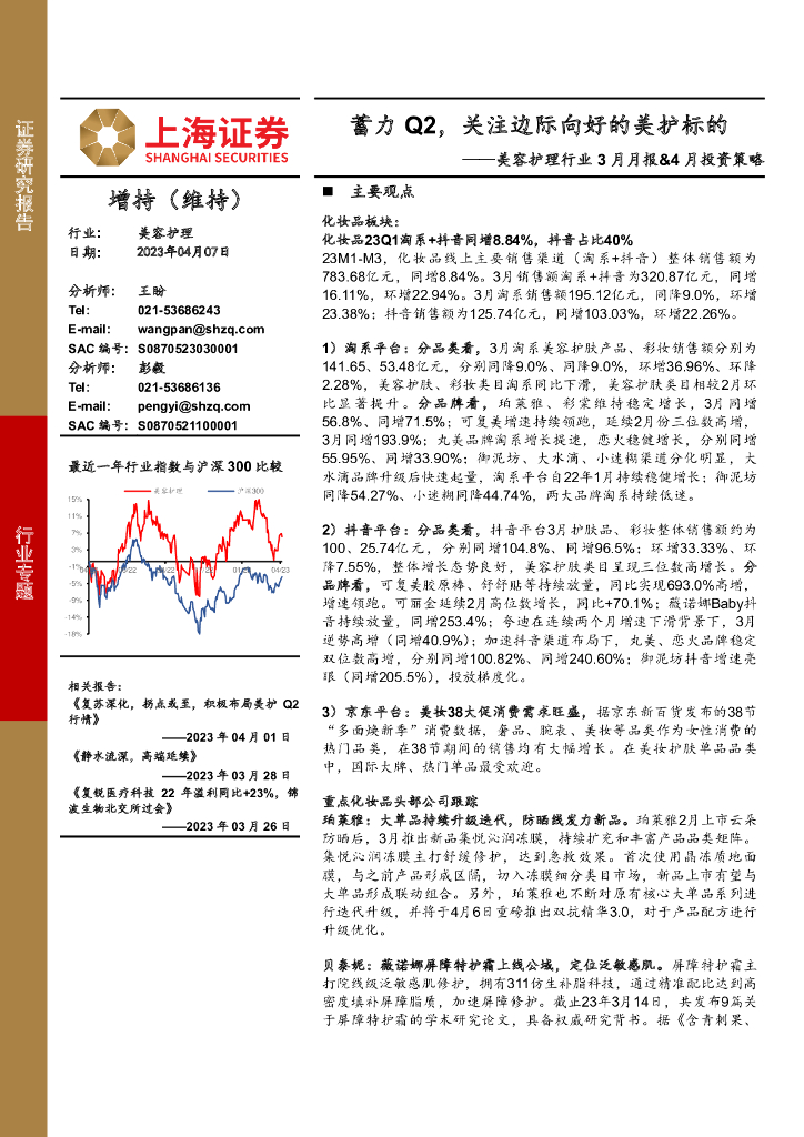 上海证券：美容护理行业3月月报&4月投资策略：蓄力Q2，关注边际向好的美护标的