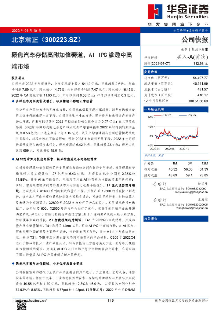 华金证券：北京君正（300223）-聚焦汽车存储高附加值赛道，AI IPC渗透中高