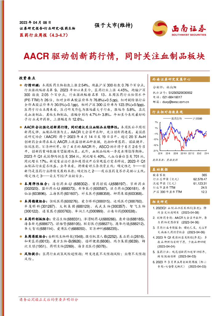 西南证券：医药行业周报：AACR驱动创新药行情，同时关注血制品板块