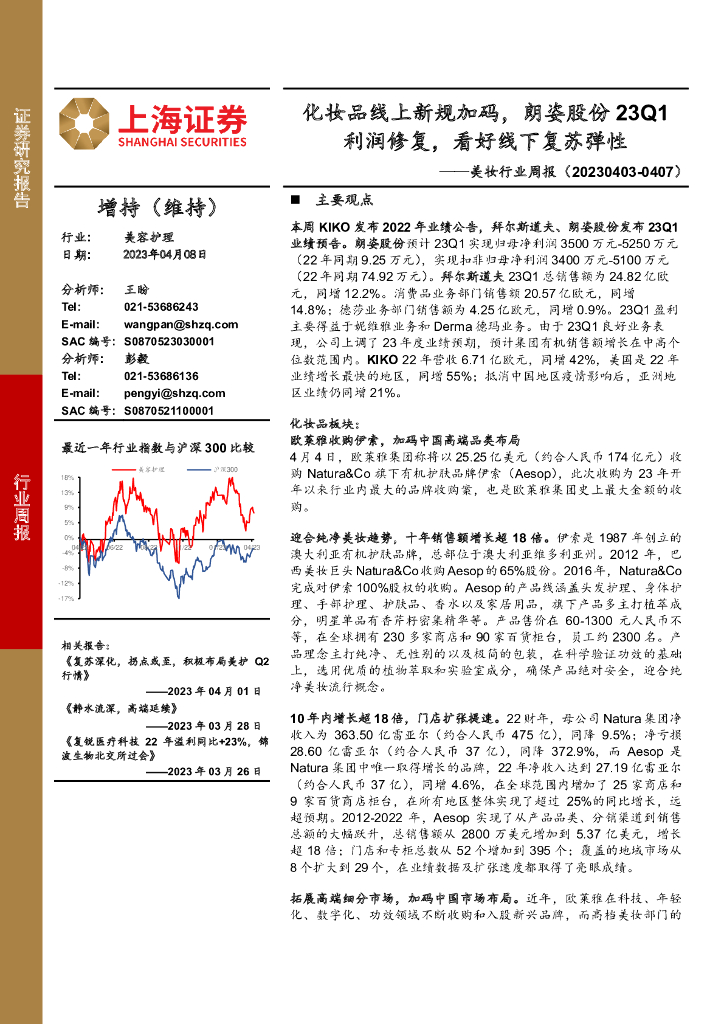 上海证券：美妆行业周报：化妆品线上新规加码，朗姿股份23Q1利润修复，看好线下复苏弹性