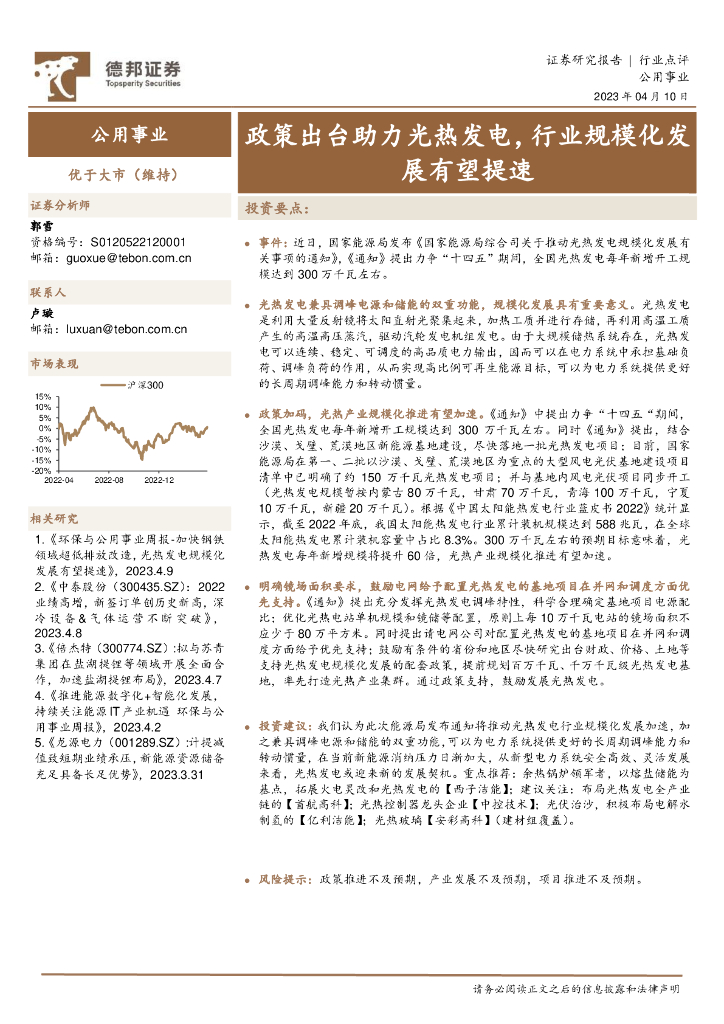 德邦证券：公用事业：政策出台助力光热发电，行业规模化发展有望提速