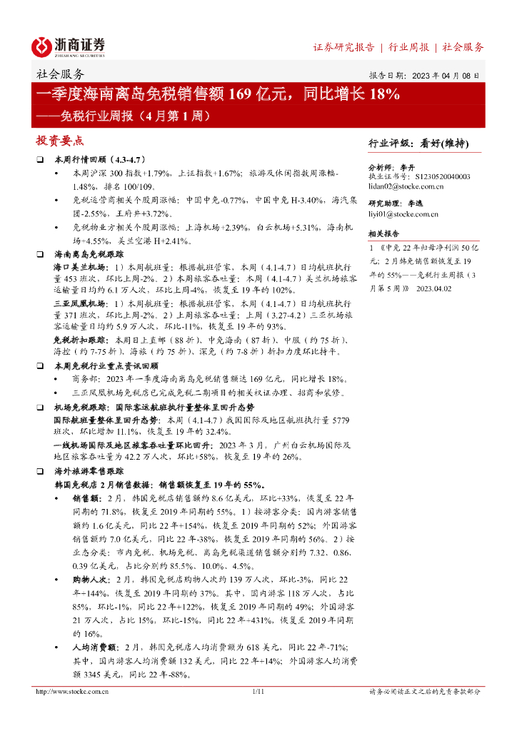 浙商证券：免税行业周报（4月第1周）：一季度海南离岛免税销售额169亿元，同比增长18%