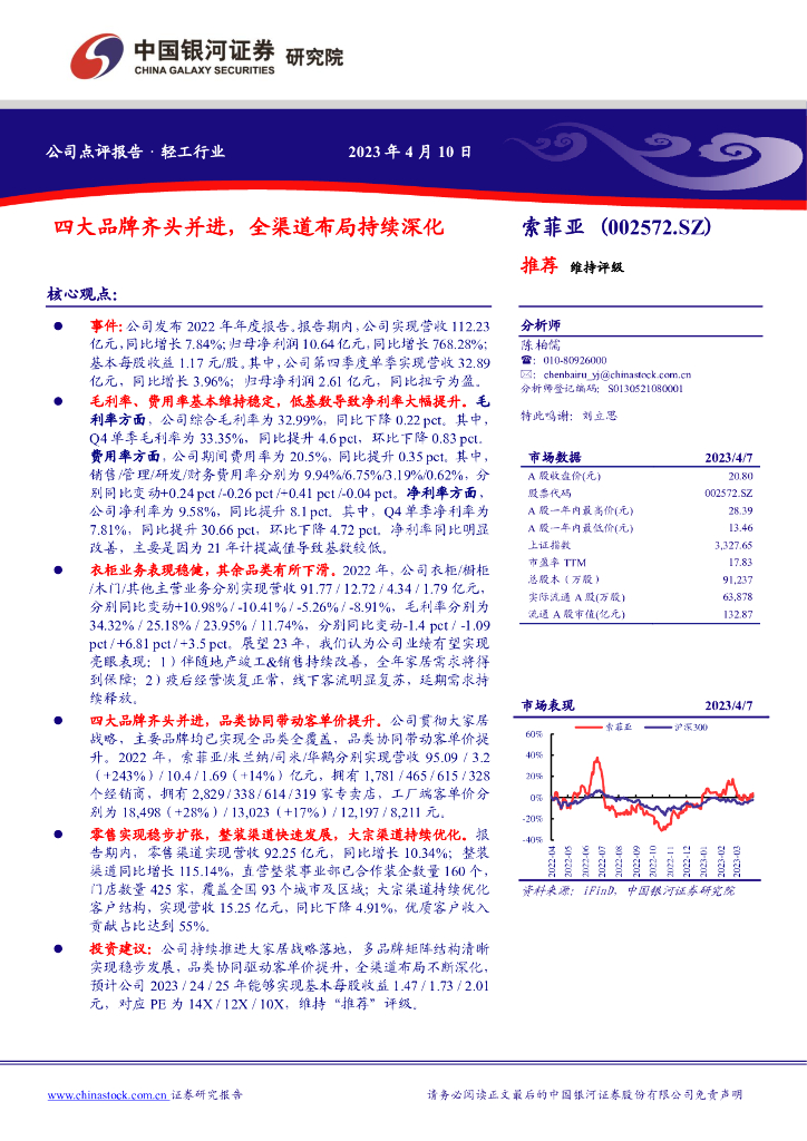 中国银河：索菲亚（002572）-四大品牌齐头并进，全渠道布局持续深化