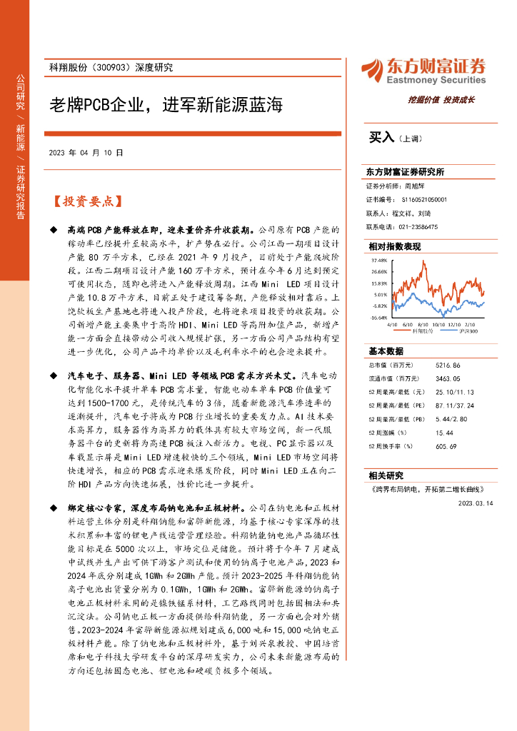 东方财富证券：科翔股份（300903）-深度研究：老牌PCB企业，进军新能源蓝海