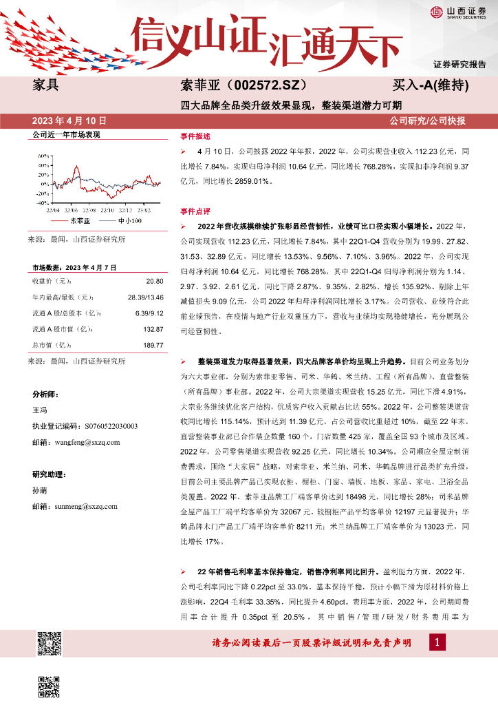 山西证券：索菲亚（002572）-四大品牌全品类升级效果显现，整装渠道潜力可期