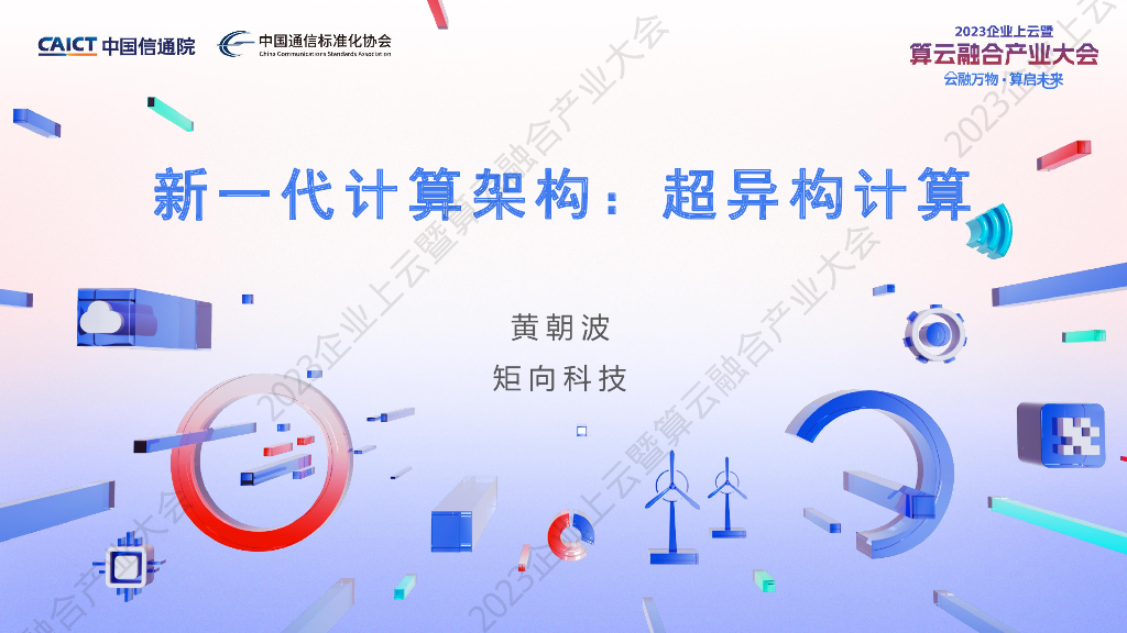 中国信通院：新一代计算架构：超异构计算