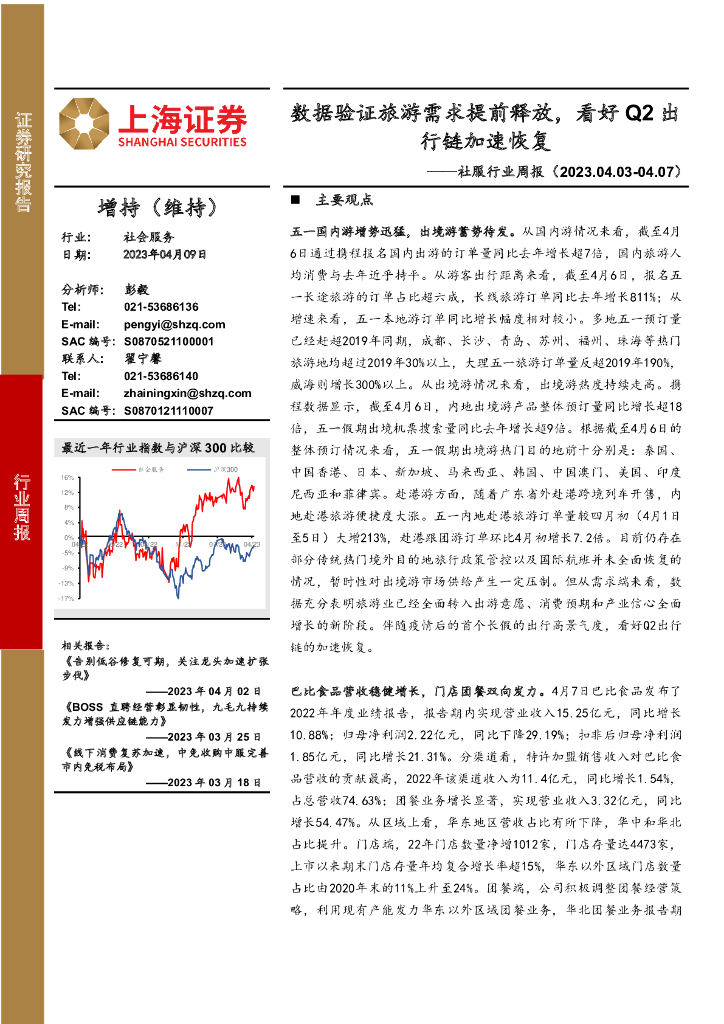 上海证券：社服行业周报：数据验证旅游需求提前释放，看好Q2出行链加速恢复