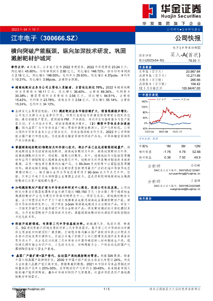 华金证券：江丰电子（300666）-横向突破产能瓶颈，纵向加深技术研发，巩固溅射靶材护城河