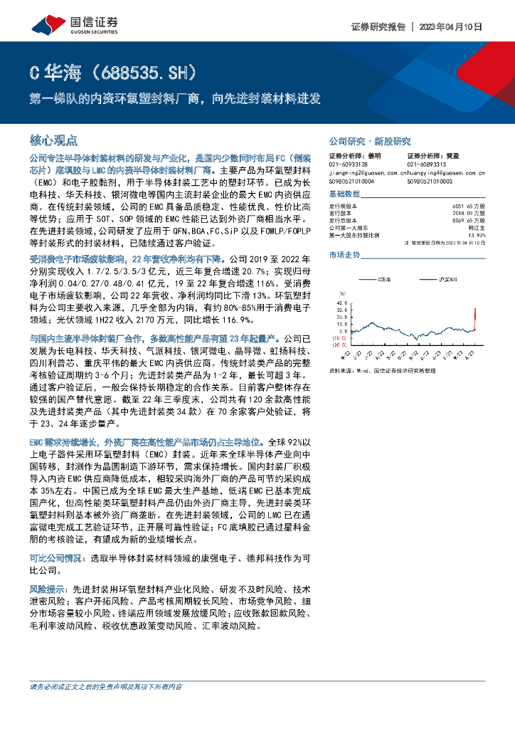国信证券：华海诚科（688535）-第一梯队的内资环氧塑封料厂商，向先进封装材料进发