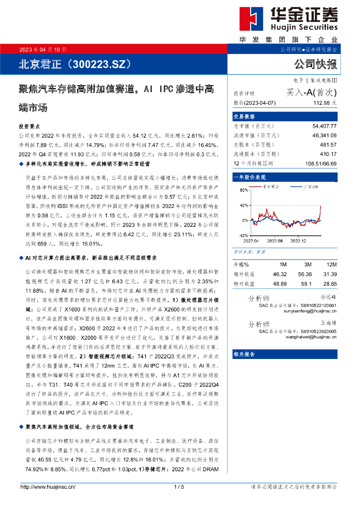 华金证券：北京君正（300223）-聚焦汽车存储高附加值赛道，AI IPC渗透中高端市场
