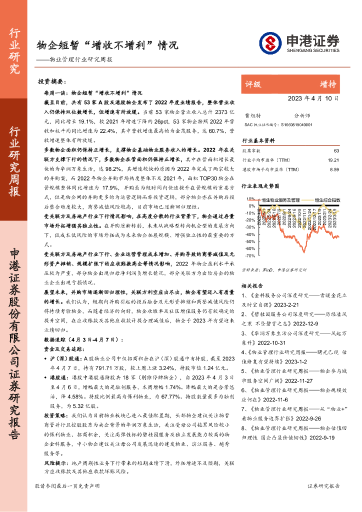 申港证券：物业管理行业研究周报：物企短暂“增收不增利”情况