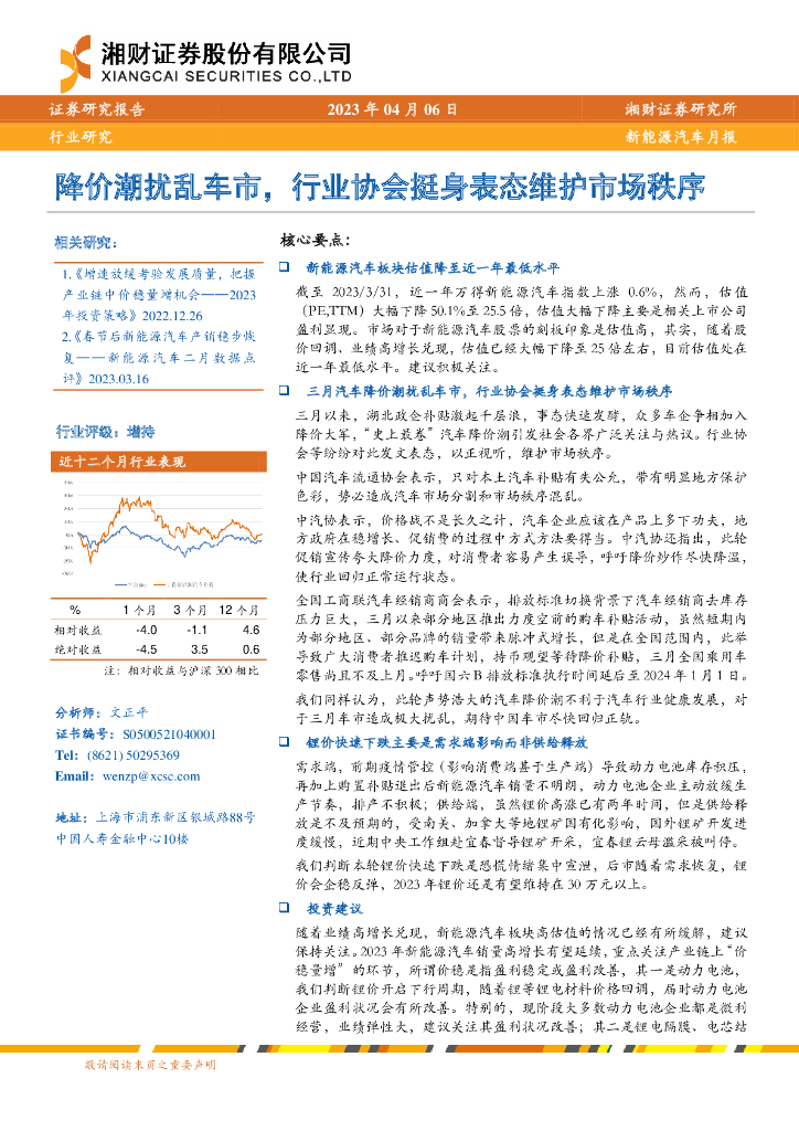 湘财证券：<em>新能源汽车</em>行业月报：降价潮扰乱车市，行业协会挺身表态维护市场秩序 海报