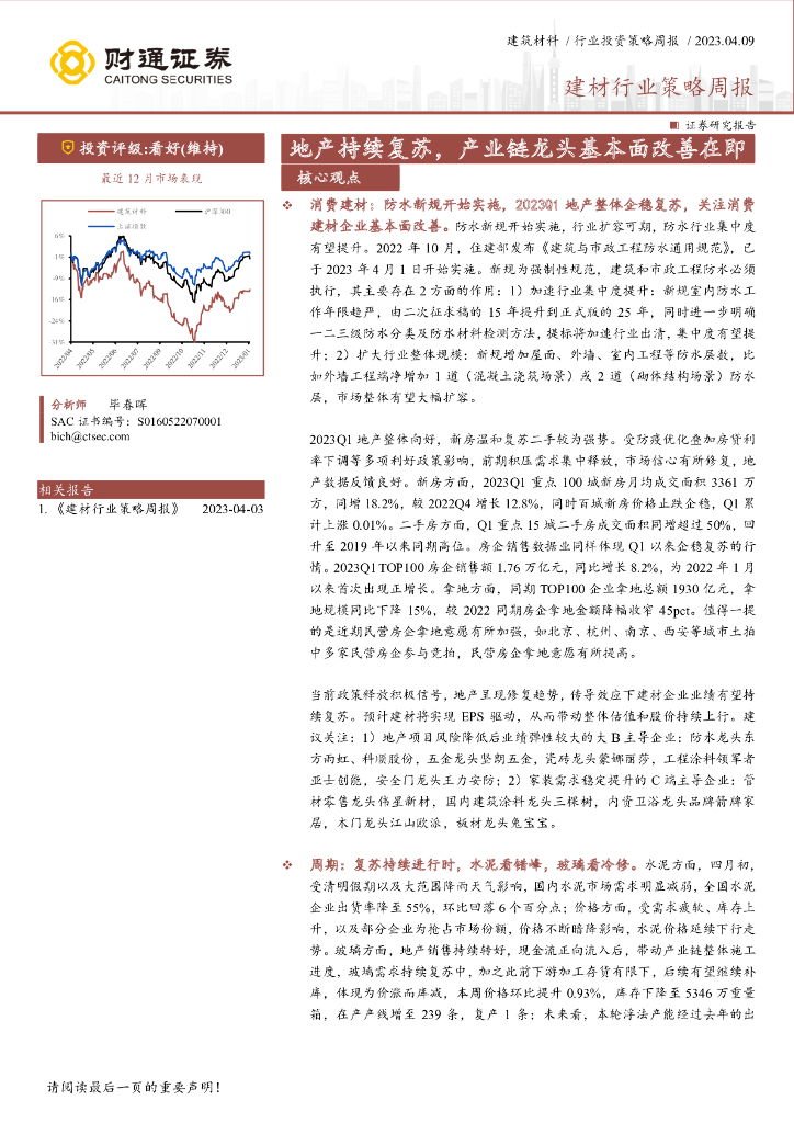 财通证券：建材行业策略周报：地产持续复苏，产业链龙头基本面改善在即