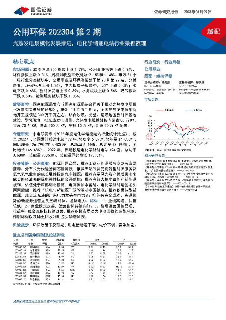 国信证券：公用环保202304第2期：光热发电规模化发展推进，电化学储能电站行业数据梳理