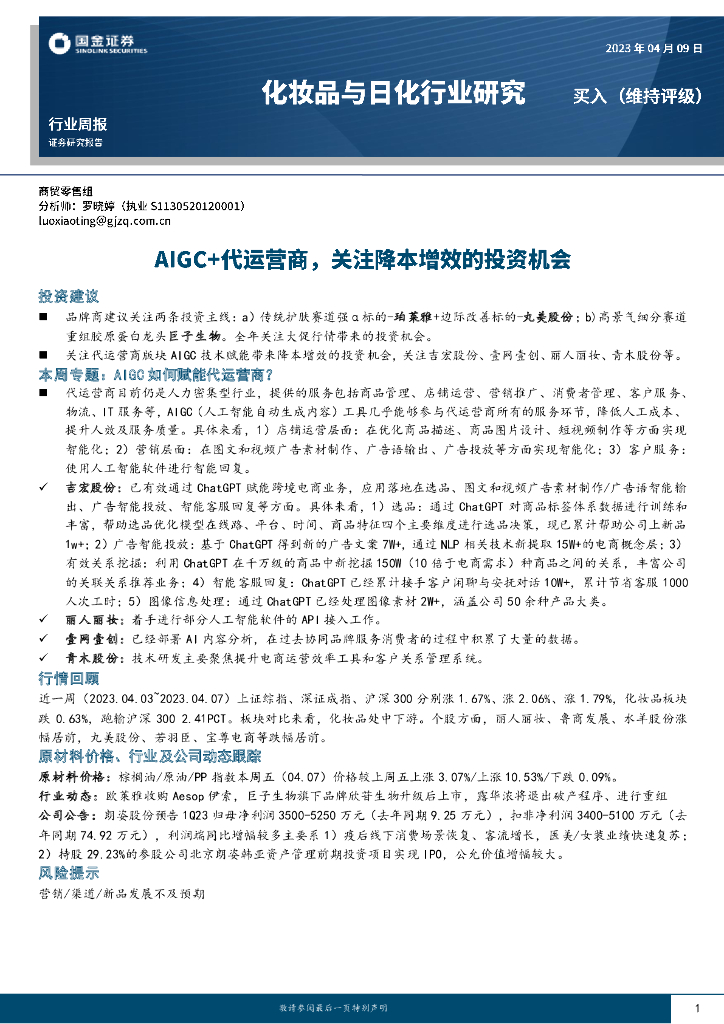 国金证券：化妆品与日化行业研究：AIGC+代运营商，关注降本增效的投资机会