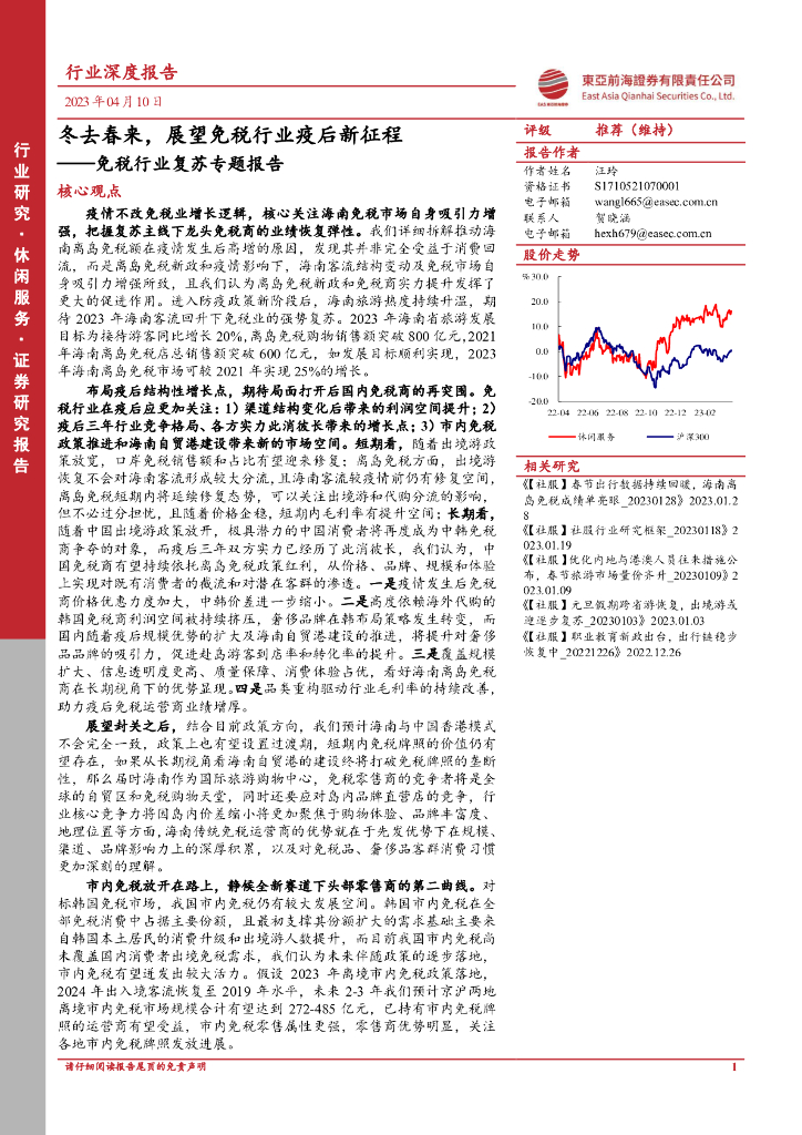 东亚前海证券：免税行业复苏专题报告：冬去春来，展望免税行业疫后新征程