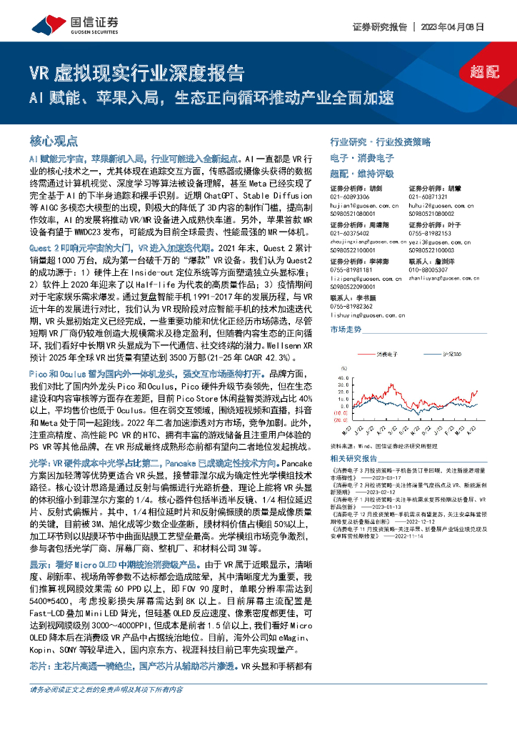 国信证券：VR虚拟现实行业深度报告：AI赋能、苹果入局，生态正向循环推动产业全面加速 海报