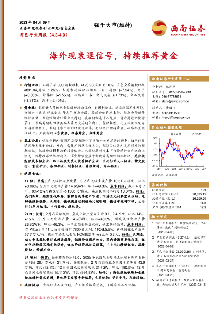 西南证券：有色行业周报：海外现衰退信号，持续推荐黄金