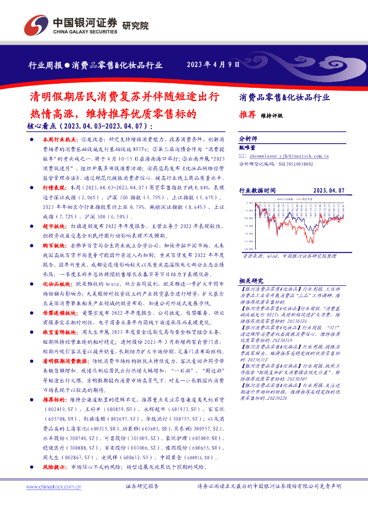 中国银河：消费品零售&化妆品行业：清明假期居民消费复苏并伴随短途出行热情高涨，维持推荐优质零售标的