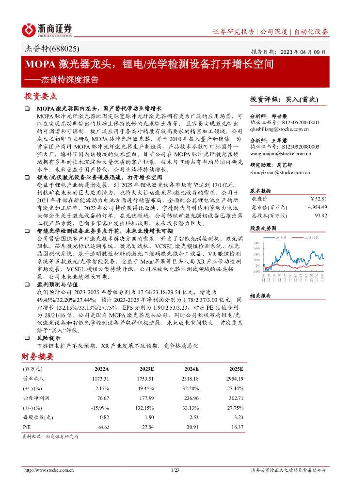 浙商证券：杰普特深度报告：MOPA激光器龙头，锂电/光学检测设备打开增长空间