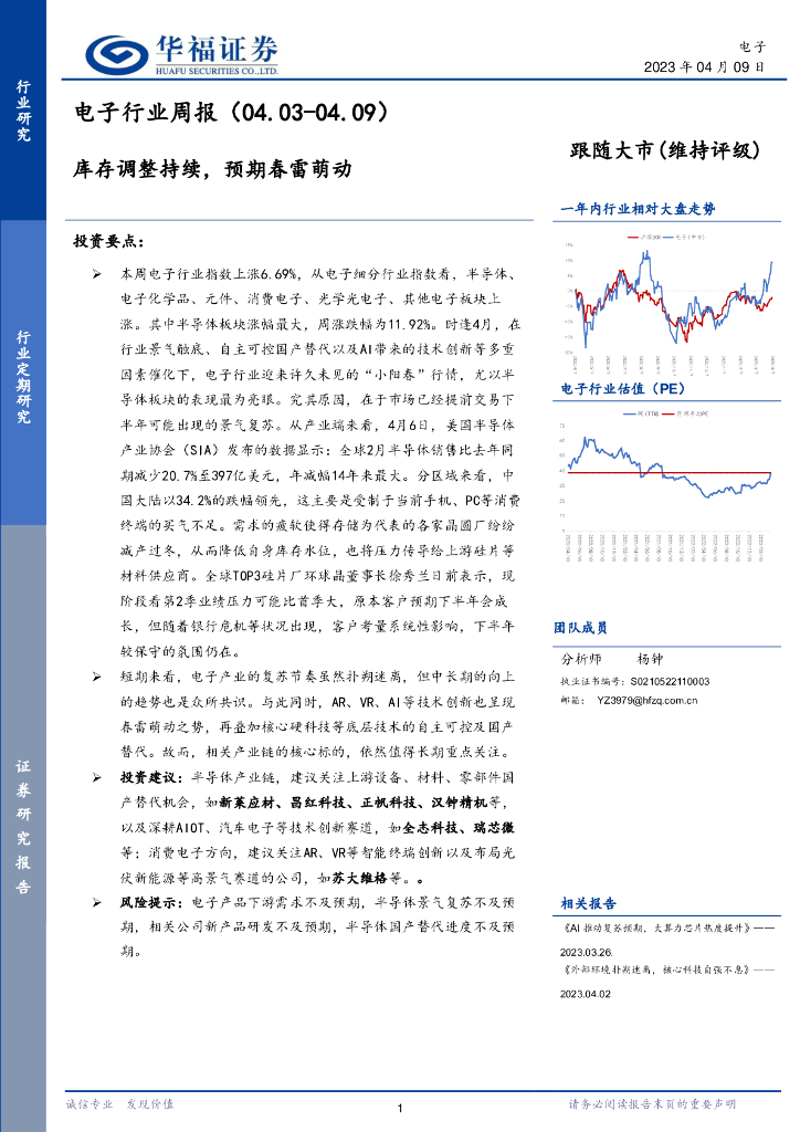 华福证券：电子行业周报：库存调整持续，预期春雷萌动