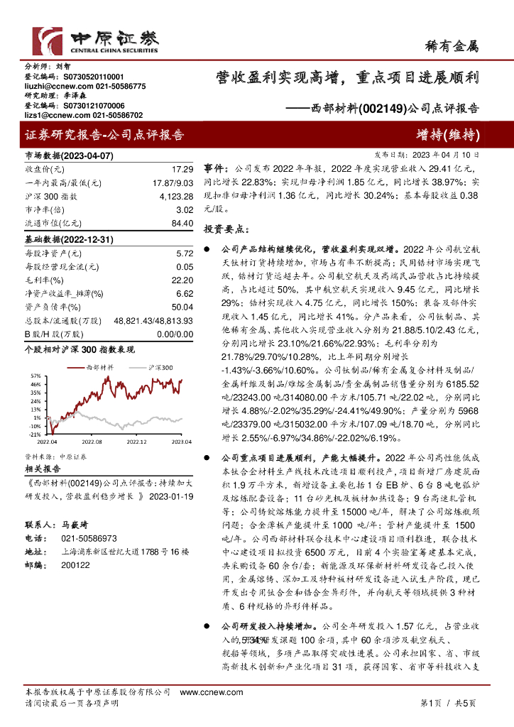 中原证券：西部材料（002149）-公司点评报告：营收盈利实现高增，重点项目进展顺利