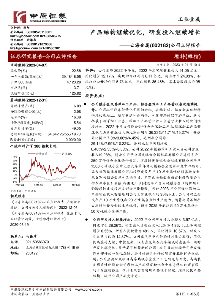 中原证券：云海金属（002182）-公司点评报告：产品结构继续优化，研发投入继续增长