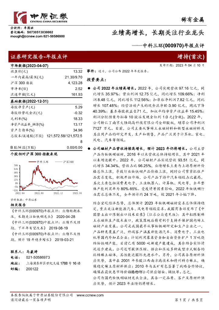 中原证券：中科三环（000970）-年报点评：业绩高增长，长期关注行业龙头